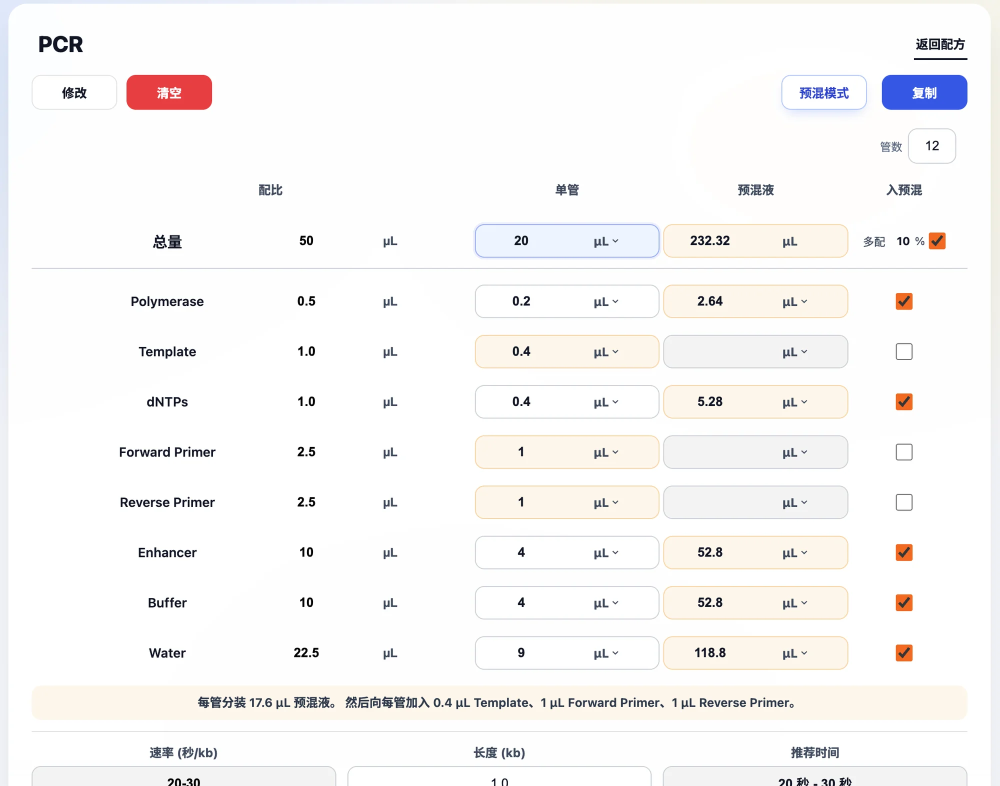 预混模式下的 PCR 配方与分装步骤